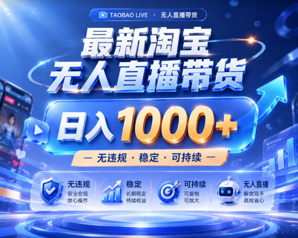 拒绝死工资!淘宝无人直播,让你睡觉都在进账,实战数据25小时卖17W,单设备日入1k+【揭秘】选优云网创选优云网创