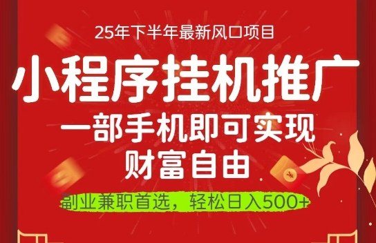 一部手机即可实现财富自由,微信小程序推广最新玩法教学,操作简单容易上手【揭秘】选优云网创选优云网创
