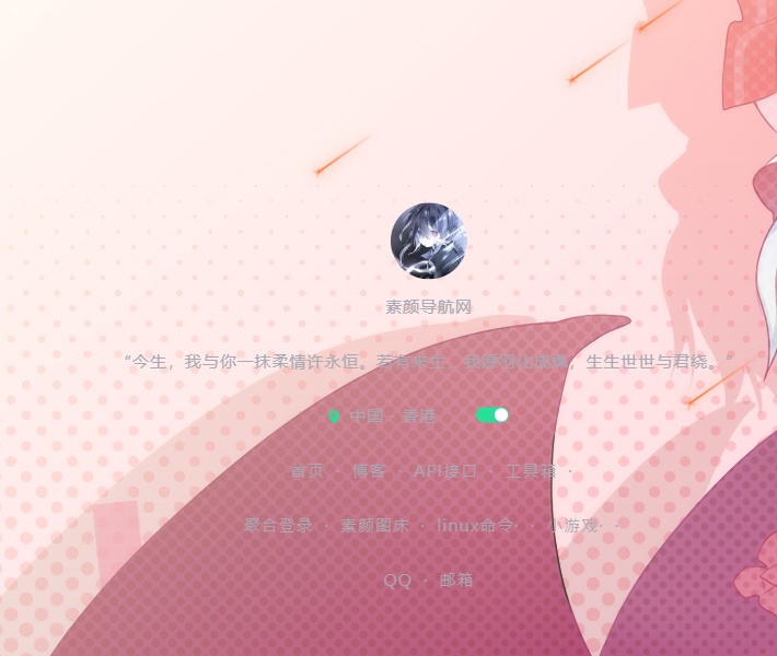 素颜个人导航网源码选优云网创选优云网创