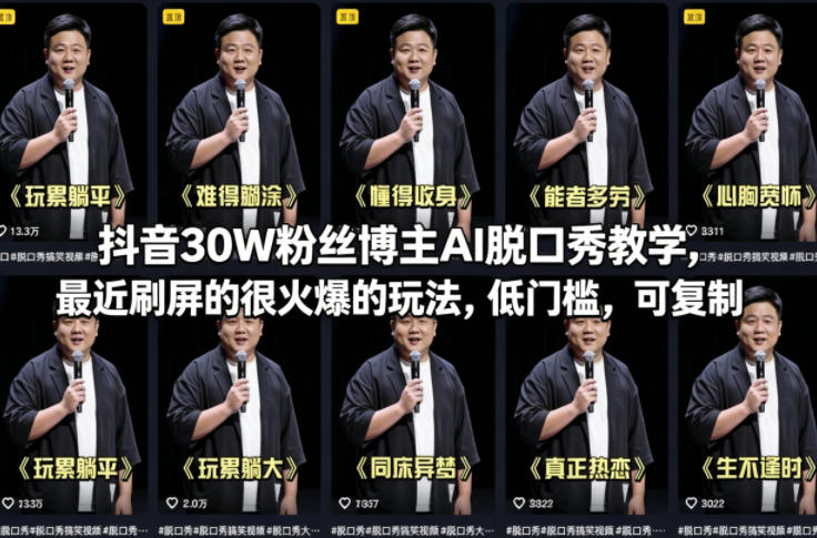 抖音30W粉丝博主AI脱口秀教学,最近刷屏的很火爆的玩法,低门槛,可复制选优云网创选优云网创