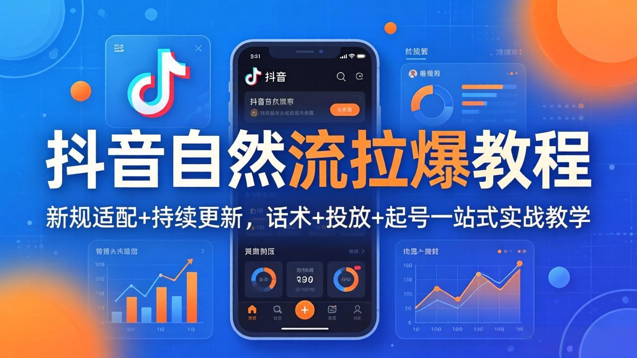 抖音自然流拉爆教程:新规适配+持续更新,话术+投放+起号一站式实战教学(更新26年4月选优云网创选优云网创