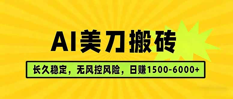AI美刀搬砖项目 | 日入1500-6000元 | 长久稳运行 | 实地可考察 | 长线项目选优云网创选优云网创
