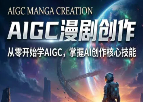 AIGC精品漫剧创作全流程解析，S级漫剧教学，从零开始学AIGC漫剧创作选优云网创选优云网创
