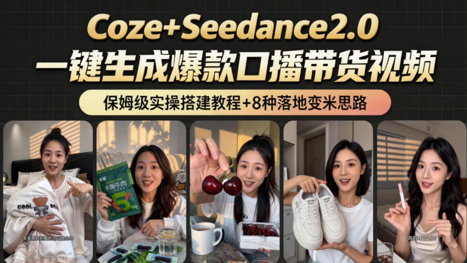 2026AI新玩法！从400到2.8w：一条Coze工作流的8种变现方式，日入1k+，附全套搭建+变现教程选优云网创选优云网创