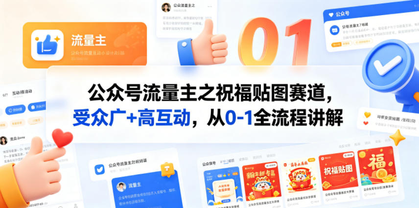 公众号流量主之祝福贴图赛道，受众广+高互动，从0-1全流程讲解选优云网创选优云网创