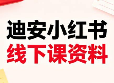 迪安小红书26年3月底线下课全套资料选优云网创选优云网创