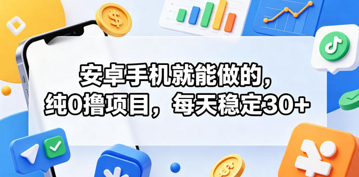 安卓手机就能做的,纯0撸项目,每天稳定30+选优云网创选优云网创