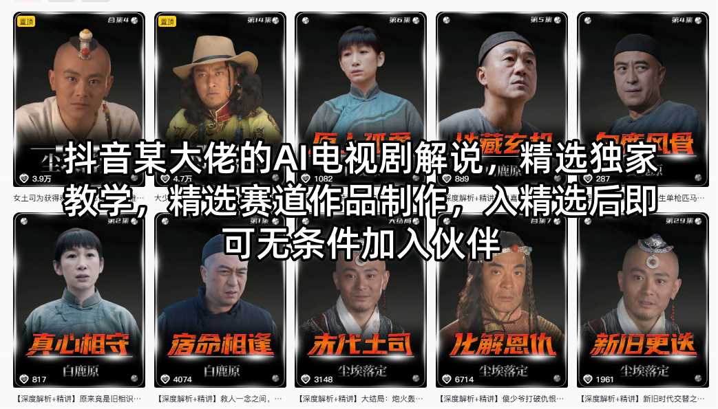 抖音某大佬的AI电视剧解说,精选独家教学,精选赛道作品制作,入精选后即可无条件加入伙伴选优云网创选优云网创