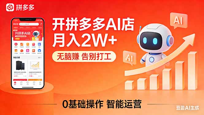 开一家拼多多AI店，月入2W+，无脑赚，告别打工，附SOP手册选优云网创选优云网创
