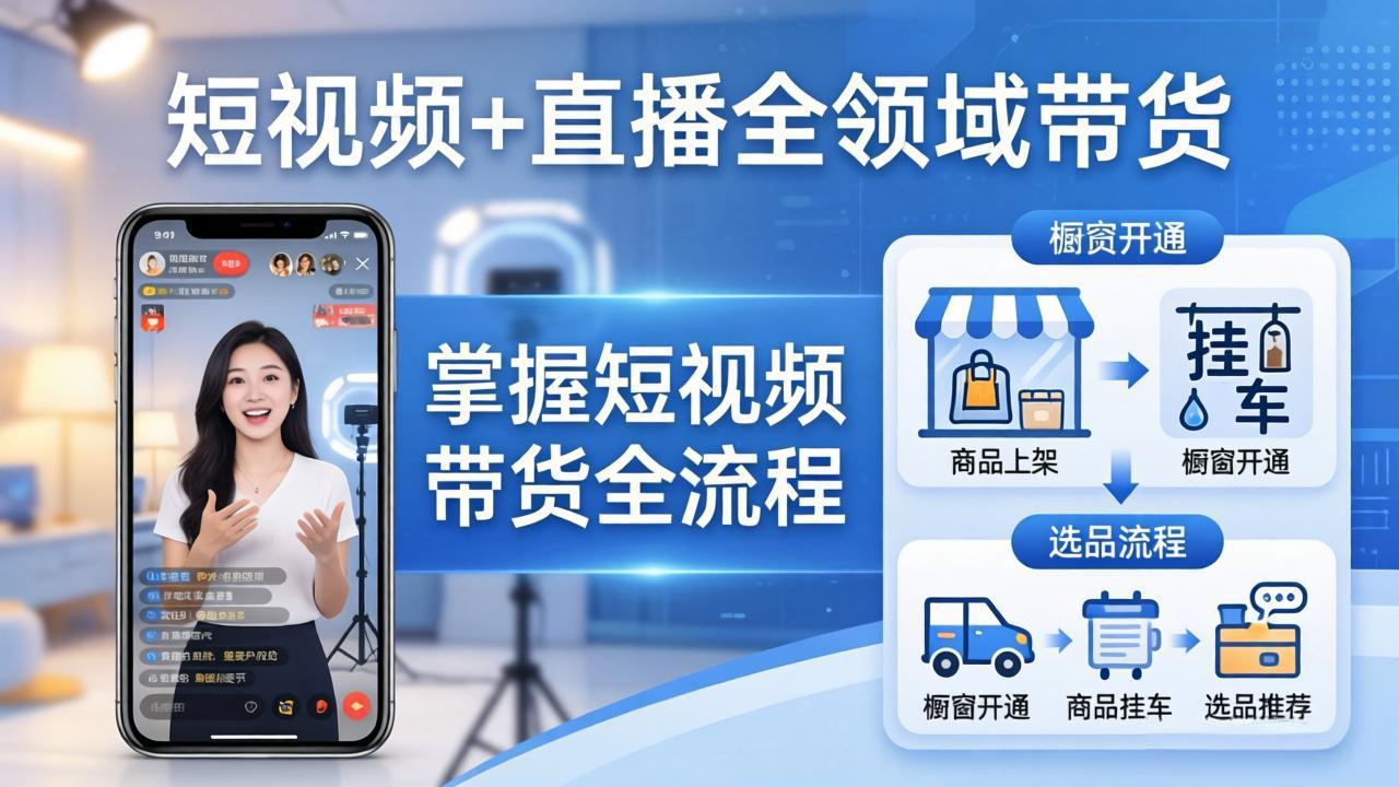 短视频+直播全领域带货:掌握橱窗开通、挂车、选品、爆款文案改编等短视频带货全流程选优云网创选优云网创