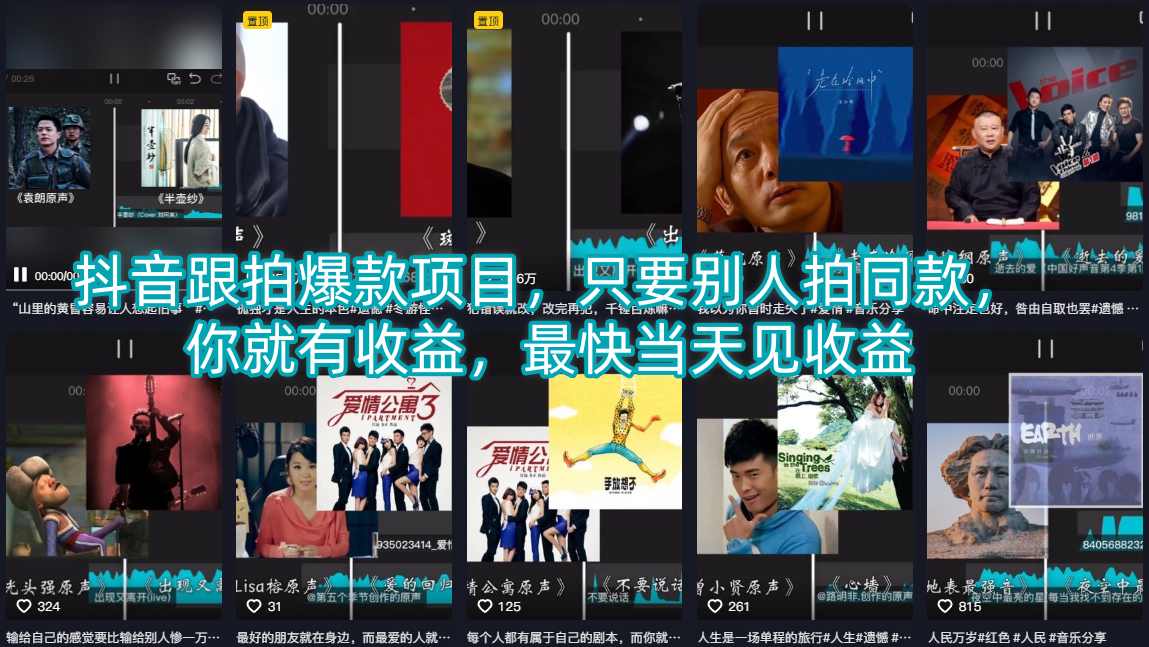 抖音跟拍爆款项目,只要别人拍同款,你就有收益,最快当天见收益选优云网创选优云网创