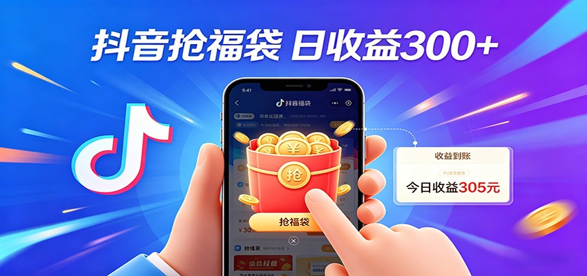 抖音福袋项目，零成本日入200+，小白秒上手选优云网创选优云网创
