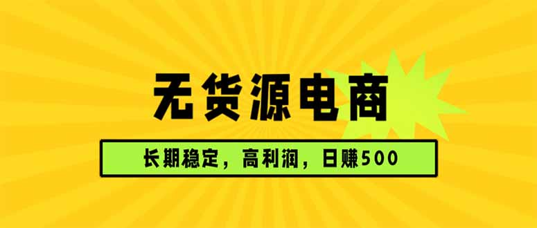 无货源电商，长期稳定可做，利润高，需求大，日赚500选优云网创选优云网创
