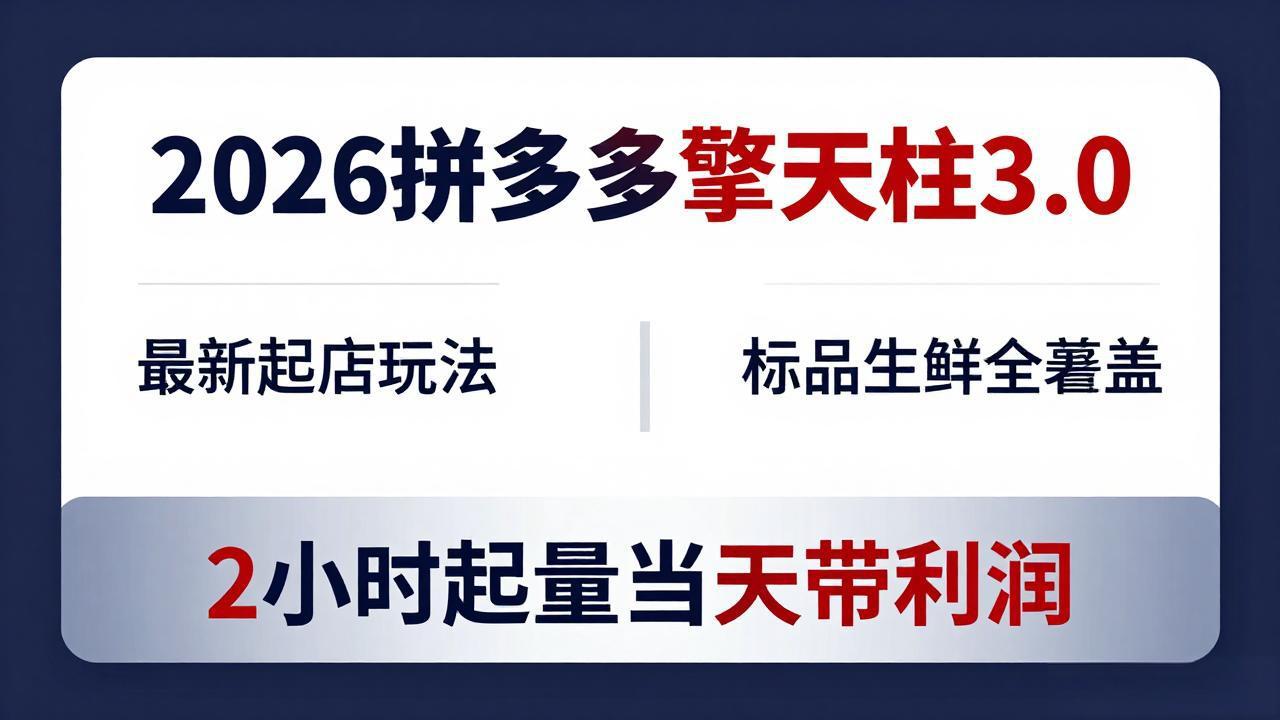 2026拼多多擎天柱 3.0-更新4月20:最新起店玩法,标品生鲜全覆盖,2小时起量当天带利润选优云网创选优云网创