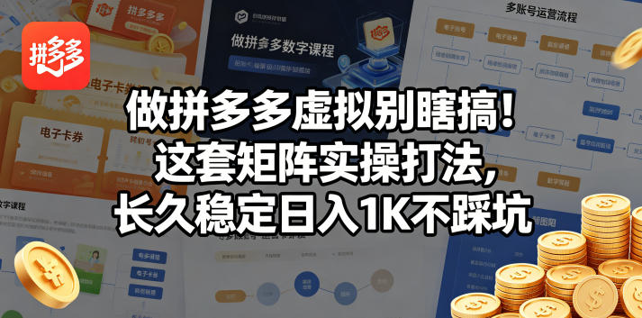 做拼多多虚拟别瞎搞！这套矩阵实操打法，长久稳定日入1K不踩坑【揭秘】选优云网创选优云网创