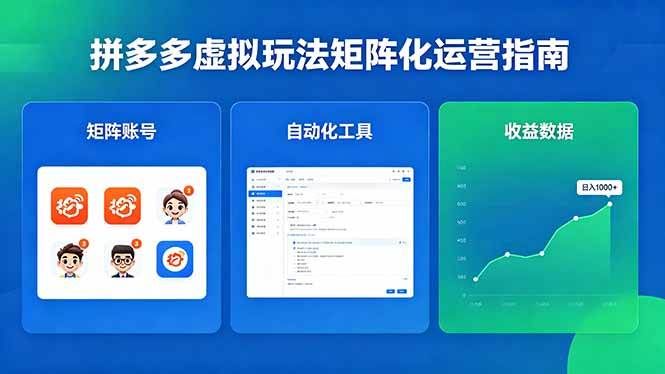 （18361期）闭眼可复制的拼多多虚拟玩法，矩阵化运营，长期稳定日入 1000+选优云网创选优云网创