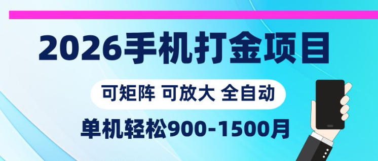 2026手机打金项目，小白轻松上手，单机900-1500月，可矩阵可放大【揭秘】选优云网创选优云网创