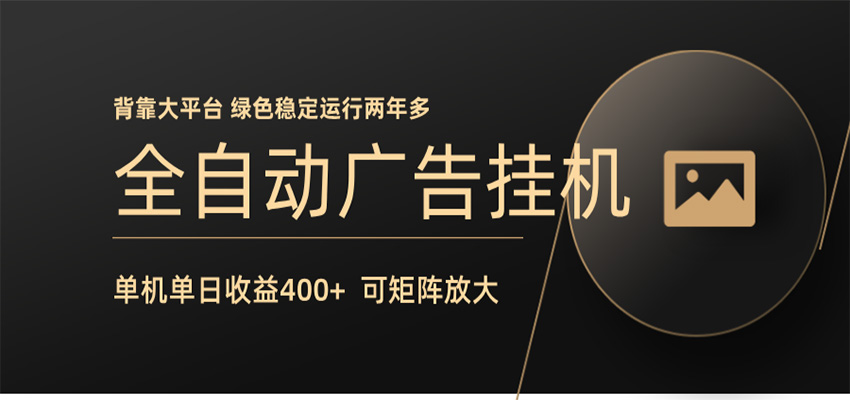 全自动广告联盟挂机 单机日收益400+ 无需人工看守 可矩阵放大 稳定输出两年多选优云网创选优云网创