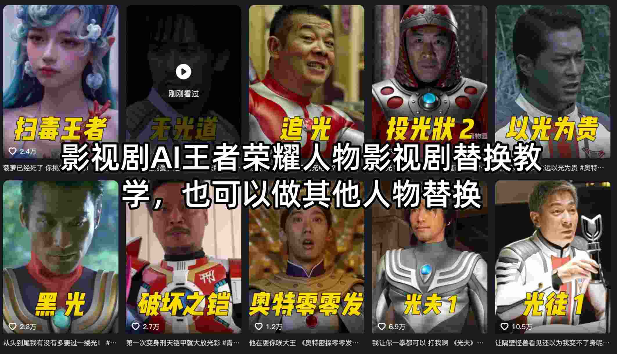 影视剧AI王者荣耀人物影视剧替换教学,也可以做其他人物替换选优云网创选优云网创