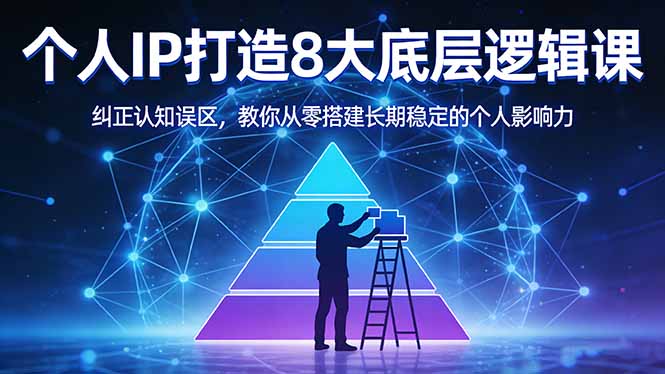 付费文章:个人IP打造8大底层逻辑课:纠正认知误区,教你从零搭建长期稳定的个人影响力选优云网创选优云网创