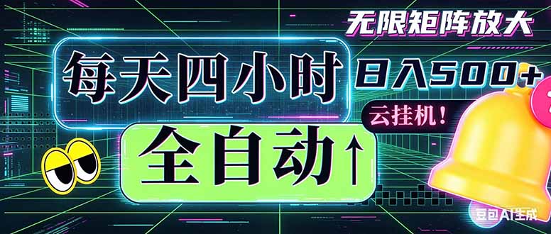 全自动挂机 每天四小时日入500+ 可批量操作 时间自由:小时后台挂机,不耽误主业,长期稳定…选优云网创选优云网创