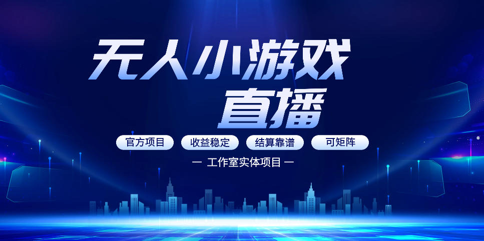 无人小游戏直播:0基础也能做的轻资产副业,解锁无人直播盈利新玩法,轻松月入1W+【揭秘】选优云网创选优云网创