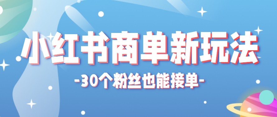 合新手小白操作的小红书商单新玩法,低粉丝也能接单,一个月接三单赚了150+!选优云网创选优云网创