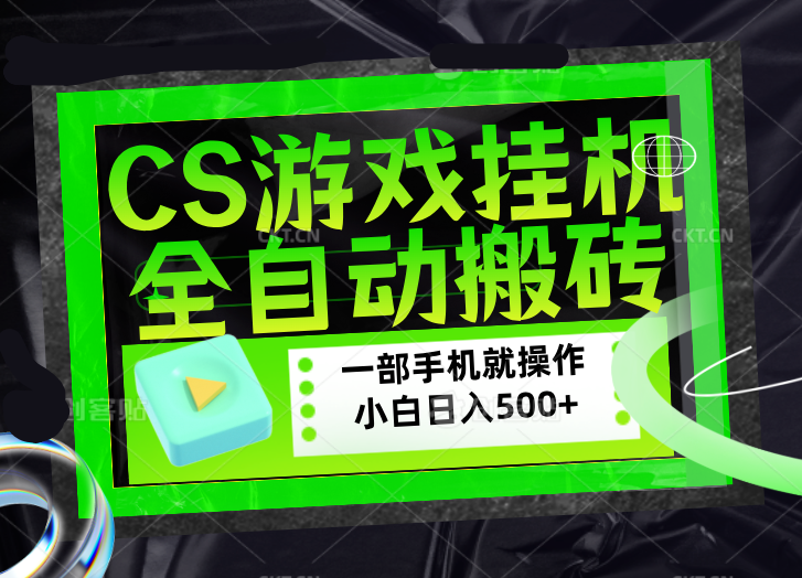 CSGO游戏挂机捡漏搬砖,超稳定的项目,带领1000+小白实现日入500+,数据可视频验证选优云网创选优云网创