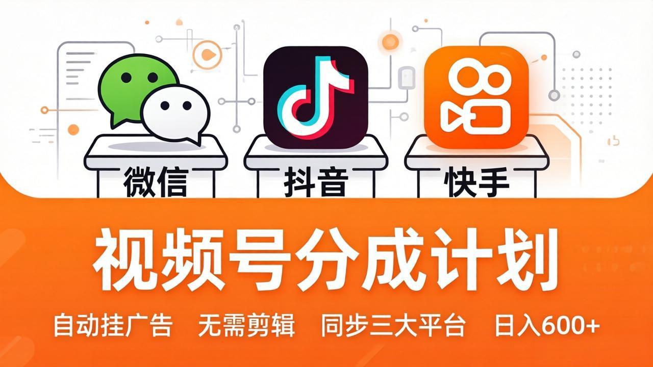视频号分成计划:发视频自动挂广告,无需剪辑同步三大平台,单号轻松日入600+选优云网创选优云网创