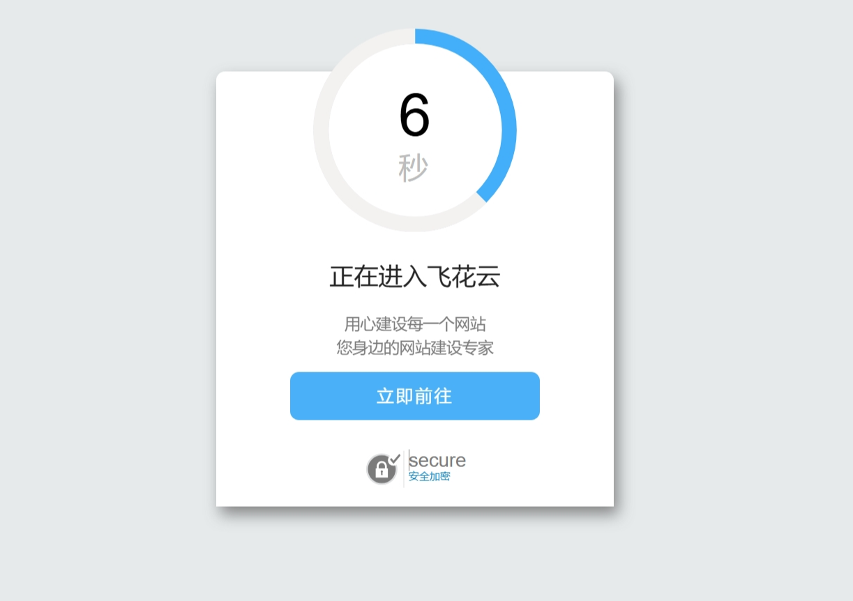好看的安全跳转单页html源码选优云网创选优云网创