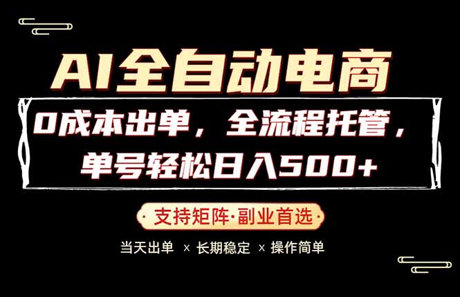 0成本出单,全流程托管,单日轻松日入500+选优云网创选优云网创