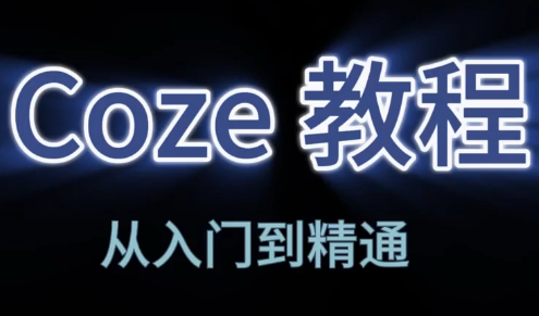 阿炳老师·2026Coze平内容配图