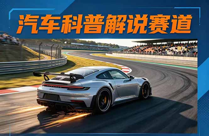 汽车科普解说赛道变现教程:文案+素材+剪辑+录音全教学,单条视频点赞几十万+选优云网创选优云网创