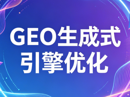2026年企业GEO从被AI收录到被AI推荐选优云网创选优云网创