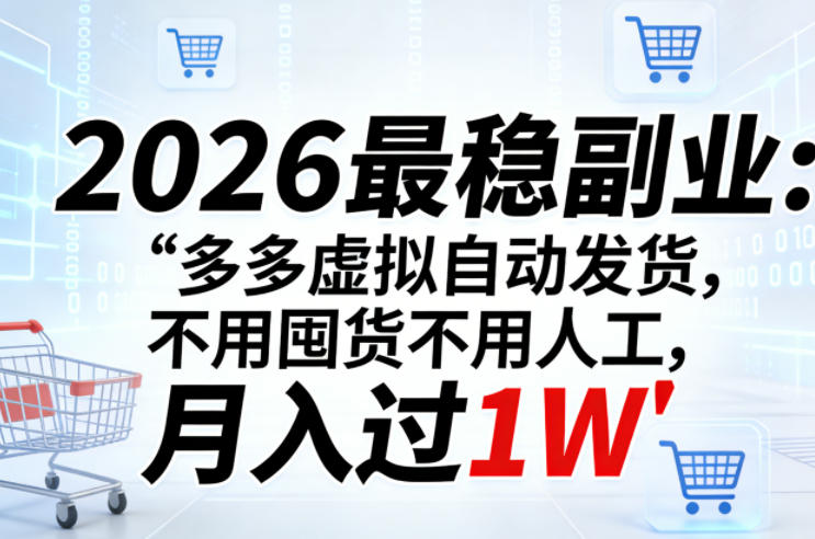 2026最稳副业:多多虚拟自动发货,不用囤货不用人工,月入过1W【揭秘】选优云网创选优云网创
