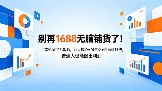 别再1688无脑铺货了!2026淘宝无货源,五大核心+AI生图+高溢价打法,普通人也能做出利润选优云网创选优云网创