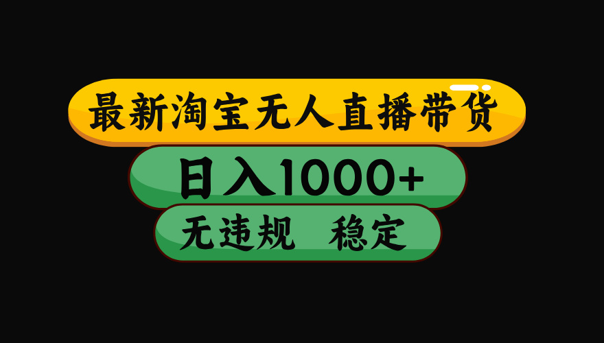 【最新技术】淘宝无人直播，一天搞1000+，独家技术，无违规封号，可矩阵开播，长期稳定选优云网创选优云网创