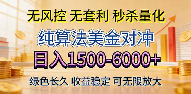 2026美金创富新风口—硬核纯算法对冲全网震撼首发!日收益1500-6000+,项目绿色长久选优云网创选优云网创