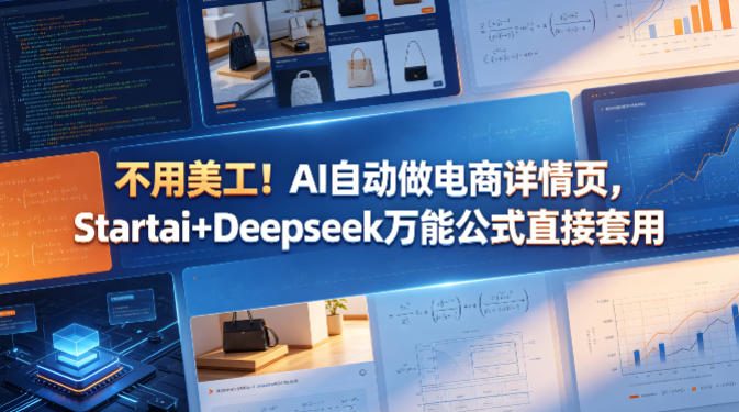 不用美工!AI自动做电商详情页,Startai+Deepseek万能公式直接套用选优云网创选优云网创
