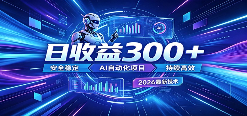2026年最火爆的AI自动化项目，一天300+轻松转化，安全稳定无风险选优云网创选优云网创