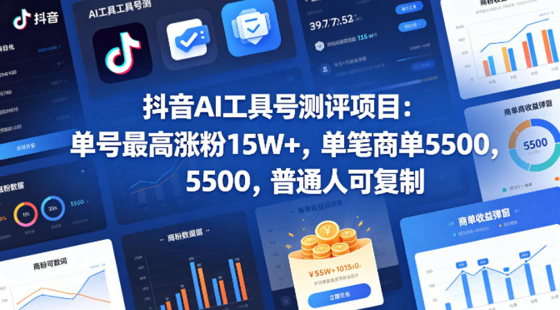 抖音AI工具号测评项目,单号最高涨粉15W+,单笔商单5.5k,也可进伙伴计划,普通人可复制选优云网创选优云网创
