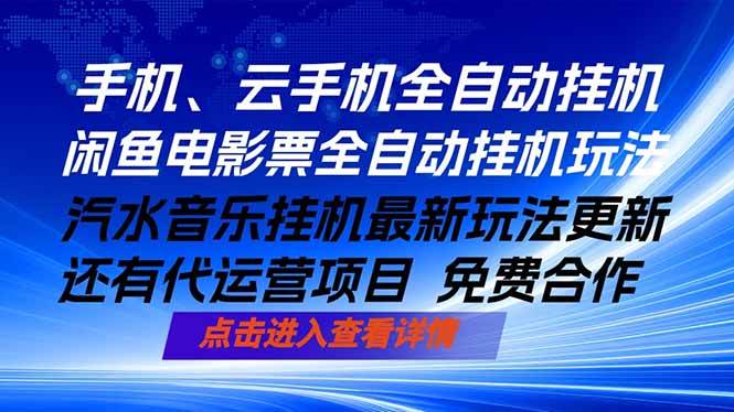 （18357期）ai手机全自动挂机，汽水音乐人最新挂机玩法，闲鱼电影票全自动，任选其一，月入过万不是梦选优云网创选优云网创