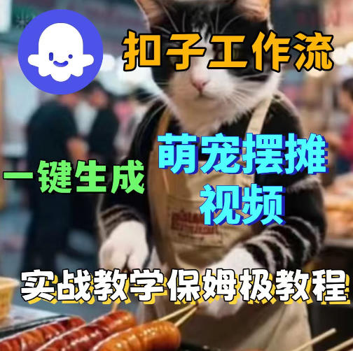 扣子coze工作流一键生成萌宠摆摊视频,保姆级实操搭建教学选优云网创选优云网创