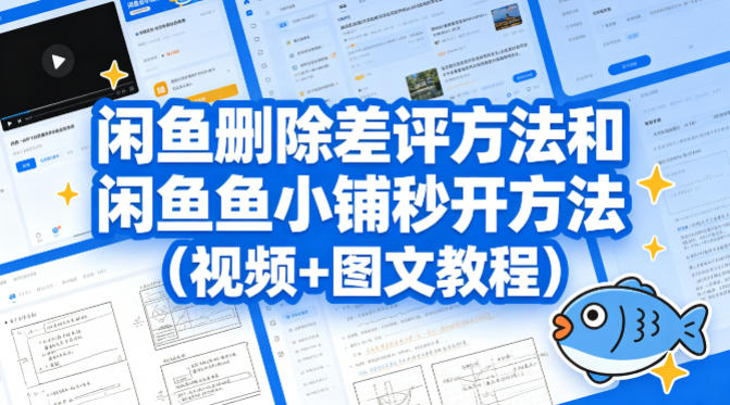 闲鱼删除差评方法和闲鱼鱼小铺秒开方法(视频+图文教程)选优云网创选优云网创