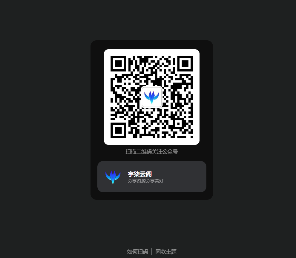 引导关注微信公众号或小程序网页源码选优云网创选优云网创