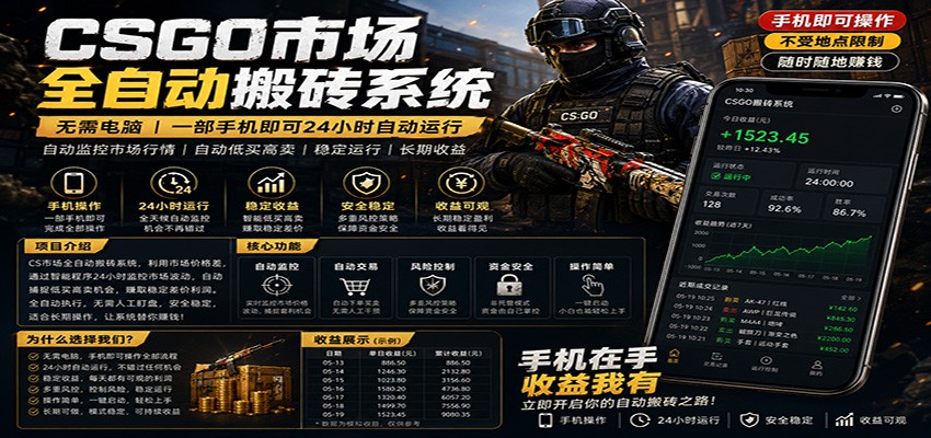 不需要电脑的CS市场自动搬砖系统｜自动正常买高卖全天运行 ｜月入过W【稳定运行】选优云网创选优云网创