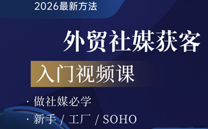 2026外贸社媒获客入门课内容配图