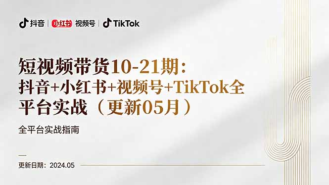 短视频带货10-21期:抖音+小红书+视频号+TikTok全平台实战(更新05月选优云网创选优云网创