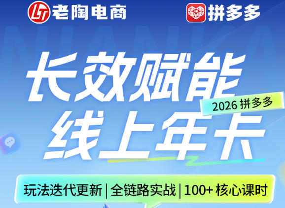 拼多多线上SVIP线上年卡，从认知到基础、从推广到活动、从活动到玩法，全链路实战(26年4月15日更新)选优云网创选优云网创