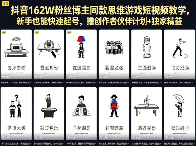 抖音162W粉丝博主同款思维游戏短视频教学,新手也能快速起号,撸创作者伙伴计划+独家精选收益选优云网创选优云网创